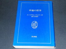 g4■『 幸福の哲学 』 ルートヴィヒ・マルクーゼ 藤川芳朗 白水社/_画像1