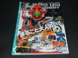 k2■HYPER HOBBY (ハイパーホビー) 2011年 12月号/フォーゼアイテム他