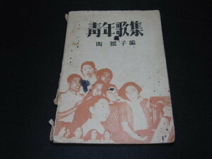 k2■歌集 「青年歌集」 第1編 関鑑子 昭和28年改訂発行 音楽センター発行