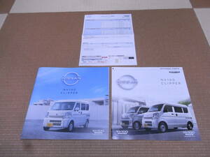 [ new model newest version ] Nissan NV100 Clipper main catalog set 2022.4 version new goods 