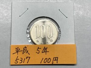 平成５年　１００円白銅貨　ミント出し未使用　NO.5317