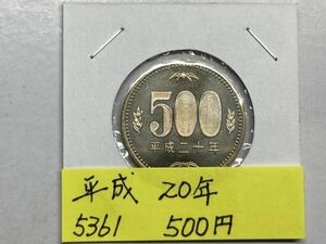 平成２０年　５００円ニッケル黄銅貨　ミント出し未使用　NO.5361