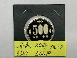 平成２０年　５００円ニッケル黄銅貨　プルーフ貨幣　NO.5367