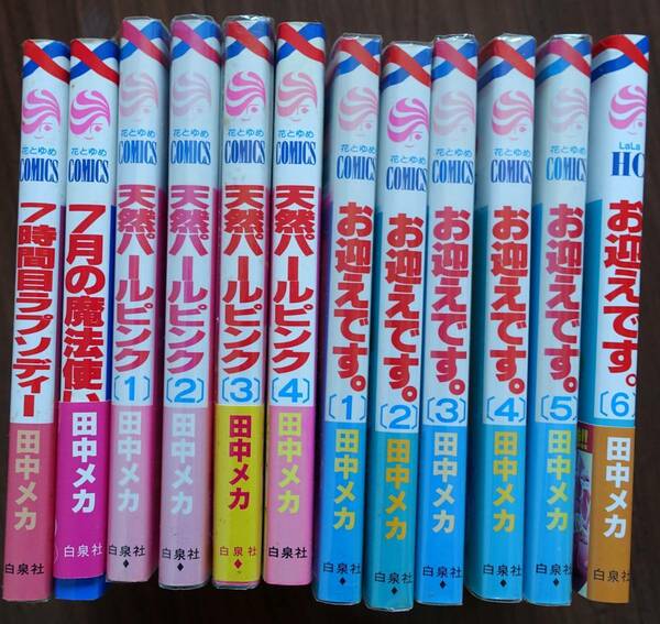 田中メカ お迎えです。　天然パールピンク【全巻セット】【送料無料】