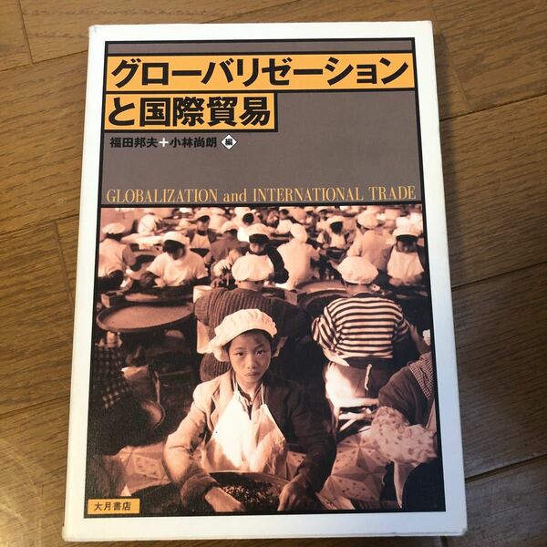 グローバリゼーションと国際貿易 福田邦夫／編　小林尚朗／編