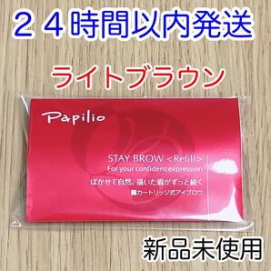 【即発送】Papilio パピリオ ステイブロウ 001ライトブラウン レフィル リフィル