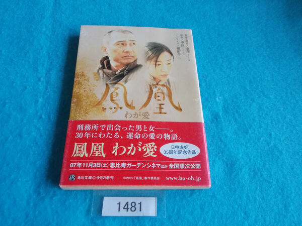 文庫本／鳳凰　わが愛／監督・原案：ジヌ・チェヌ／脚本：シェン・ジェ／ノベライズ：相田冬二／ほうおう　わがあい／管1481