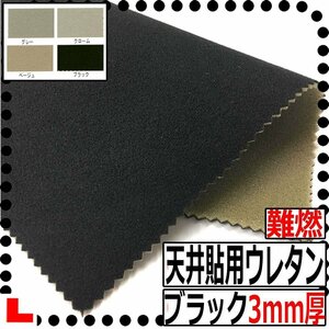 【CI】難燃自動車天井貼用ウレタンフォーム 【ブラック】【厚み３mm】【巾150cm】天井垂れ/天井落ち/内張り張替え/たるみ/ルーフライニング