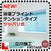 【浴室ブラインド】突っ張り式 取付簡単【ノンビス テンション】幅［ 51～ 80cm］×高さ［ 11～ 20cm］/ビス無し/ツッパリ/_画像1