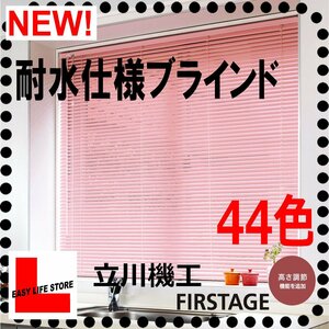 【耐水仕様立川機工オーダーブラインド】幅【201～220cm】×高さ【11～20cm】1cm単位オーダーサイズ/巾25mm/水廻キッチン浴室/ビス止め/