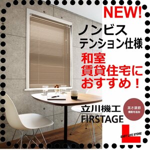 【突っ張り式ブラインド】取付簡単 ビス無しテンション【賃貸住宅向】幅［ 51～ 80cm］×高さ［121～140cm］【ノンビスタイプ】