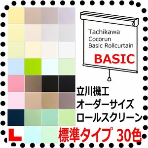 ◆ビックリ価格◆立川機工 オーダーロールスクリーン ３０色 ココルン BASIC 無地　標準タイプ　幅【91～135cm】X高さ【251～300cm】