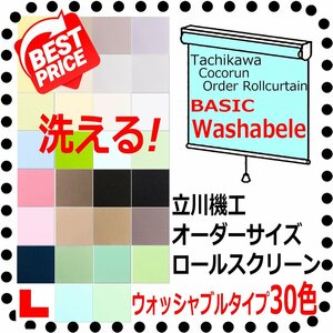 立川 オーダーロールカーテン ココルン BASIC 洗えるウォッシャブルタイプ 幅【61～90cm】X高さ【251～300cm】