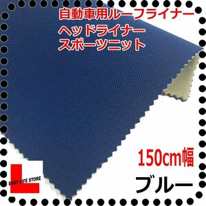 【自動車内装材】シート補修天井ルーフライニングヘッドライナー ■ブルー■裏面5ｍｍウレタン張り天井張り用レタン難燃■スポーツニット