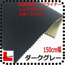 【自動車内装材】シート補修天井ルーフライニングヘッドライナー ■ダークグレー裏面5ｍｍウレタン張り天井張用ウレタン難燃スポーツニット_画像1