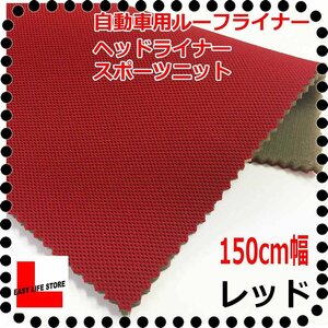 [ automobile interior material ] seat repair ceiling roof lining head liner # red # back surface 5mm urethane trim ceiling trim for re tongue fireproof # sport knitted 