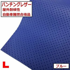 パンチングレザー【ブルー】アウトドア対応屋外耐候性レザーバイク ジェットスキー対応 自動車難燃ディンプルレザー