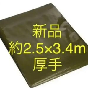 新品 厚手 約2.5×3.4m レジャーシート