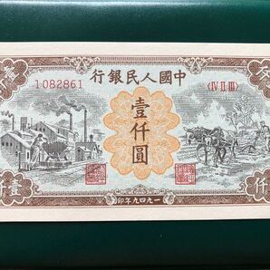 H124 中国古銭 旧紙幣 1000元 1枚