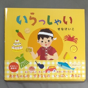 いらっしゃい (とことこえほん) せなけいこ/さく・え