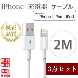 iPhone充電器ケーブル2m×3本 ライトニングケーブル iPhoneケーブル USBケーブル iPad充電器 純正品質