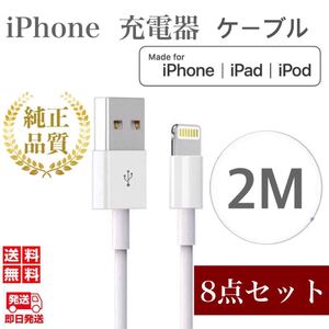 iPhone充電器ケーブル2m×8本 ライトニングケーブル iPhoneケーブル USBケーブル iPad充電器 純正品質