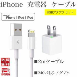 iPhone充電器ケーブル2m+USBアダプターセット ライトニングケーブル iPhoneケーブル USBケーブル iPad充電器