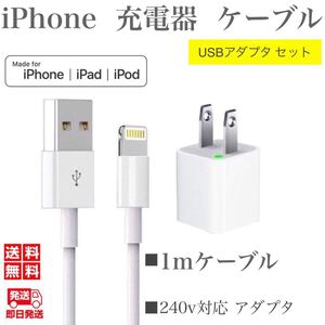 iPhone充電器ケーブル1m+USBアダプターセット ライトニングケーブル iPhoneケーブル USBケーブル iPad充電器