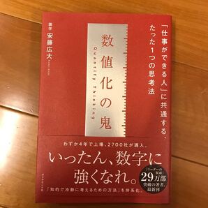 数値化の鬼 「仕事ができる人」 に共通する、たった1つの思考法/安藤広大