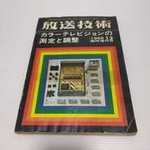 放送技術 カラーテレビジョンの測定と調整 1966.12月臨時増刊号　兼六館出版_画像1