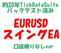 【口座縛りなし】【年利回り約20%】約20年バックテスト済 EURUSD 安定型 スイング EA 　自動売買 MT4 FX 副業 投資 ポートフォリオ_画像1