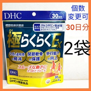 DHC 極らくらくEX 30日分×2袋 個数変更可
