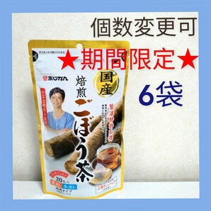 あじかん　国産焙煎ごぼう茶 ティーバッグ(1g×20包) ×6袋　個数変更可