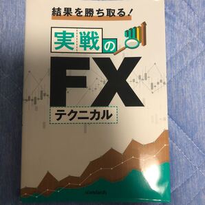 結果を勝ち取る!実戦のFXテクニカル 中野佑也/著