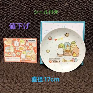 【値下げ】ピザーラ すみっコぐらし お皿 シール付き ① 新品