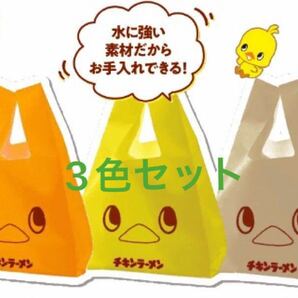 チキンラーメン ひよこちゃん エコバッグ 3色セット 新品