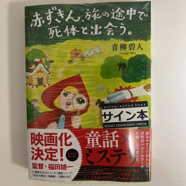 【サイン本】赤ずきん、旅の途中で死体と出会う。