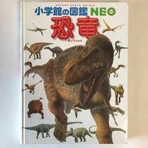 小学館の図鑑NEO 恐竜 講談社
