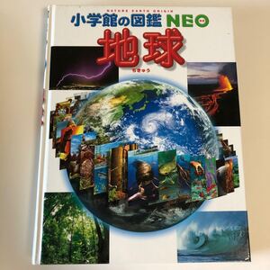 小学館の図鑑NEO 地球 小学舘