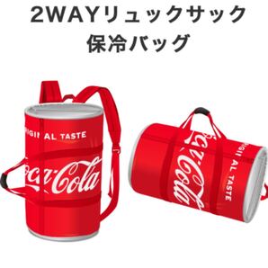 コカコーラ 2WAY リュックサック 保冷バック コークオン