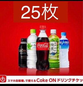 ドリンクチケット25枚