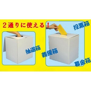 BIG抽選箱＆投票箱 白 W30×D24×H31cm 抽選 投票 選挙 くじ引き パーティグッズ