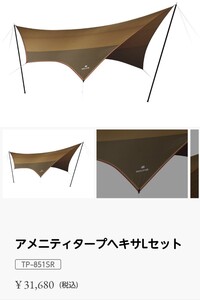 スノーピーク snow peak ヘキサタープ タープ エントリーパックTT アメニティタープ