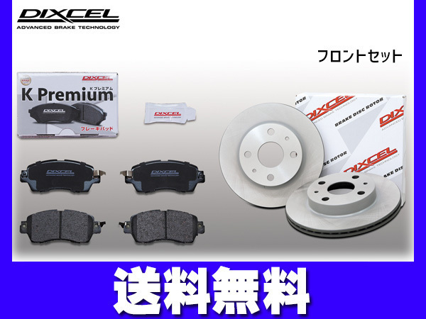 ムーヴ LA150S LA160S ブレーキパッド ディスクローター フロント NA&TURBO DIXCEL ディクセル 国産 2014/12~ 送料無料
