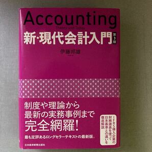 新・現代会計入門 （第３版） 伊藤邦雄／著