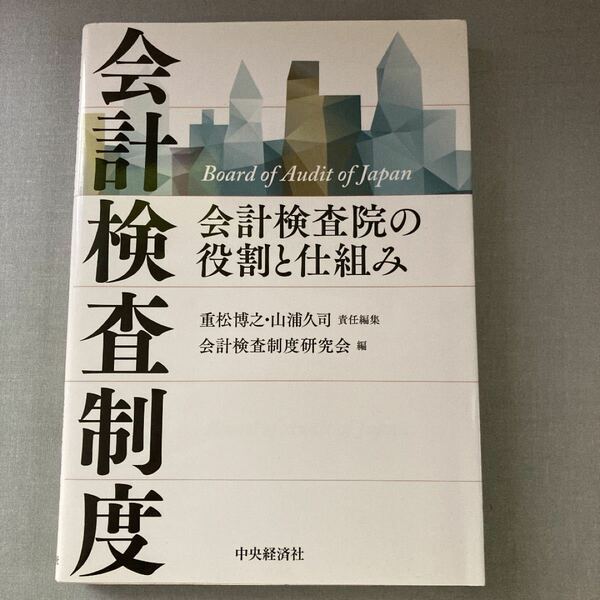 会計検査制度　会計検査院の役割と仕組み 重松博之／責任編集　山浦久司／責任編集　会計検査制度研究会／編