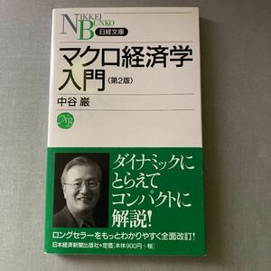 マクロ経済学入門 （日経文庫　１０３０） （第２版） 中谷巌／著