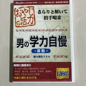 おやじの活力 男の学力自慢 算数　脳力強化ドリル　メディアカイト　Windows 2000/xp