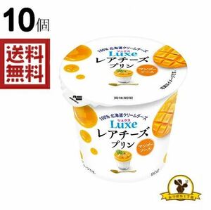 【冷蔵】北乳 Luxeレアチーズプリン マンゴーソース 10個