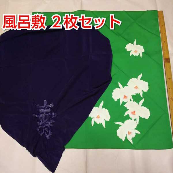 風呂敷 ２枚セット 紫 寿 緑 花